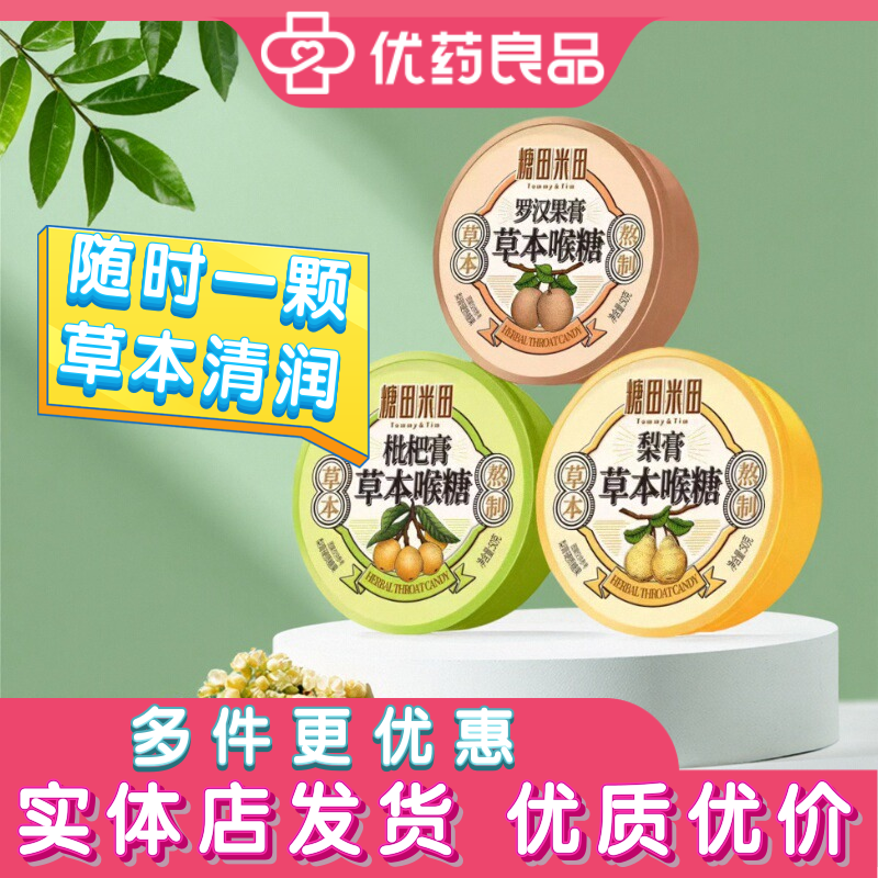 糖田米田草本喉糖50g铁盒装 罗汉果枇杷梨护嗓清润糖果润喉糖便携