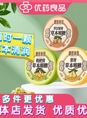 糖田米田草本喉糖50g铁盒装 罗汉果枇杷梨护嗓清润糖果润喉糖便携
