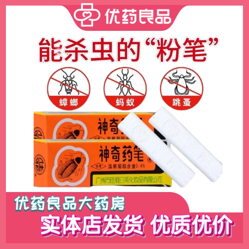 佳丽神奇药笔粉笔家用室内杀虫