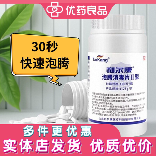 利尔康泡腾消毒片Ⅱ型含氯快速