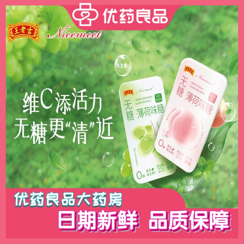 王老吉Nicemeet无糖薄荷味糖22g 白桃茉莉青提0糖维生素C随身携带