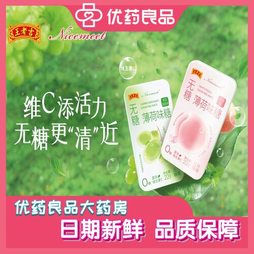 王老吉Nicemeet无糖薄荷味糖22g 白桃茉莉青提0糖维生素C随身携带