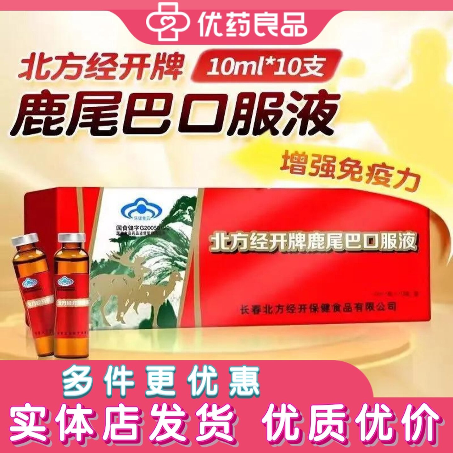 北方经开牌鹿尾巴口服液10支增强免疫力健康滋补送礼年货保健品