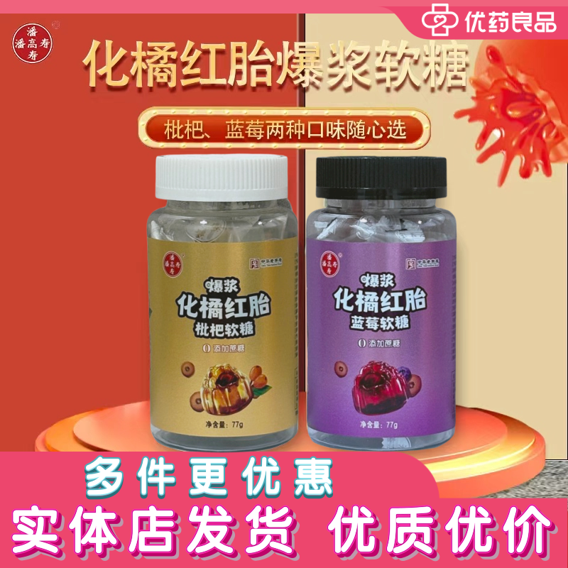 潘高寿爆浆化橘红胎软糖77g蓝莓枇杷无蔗糖无色素清新口气正品