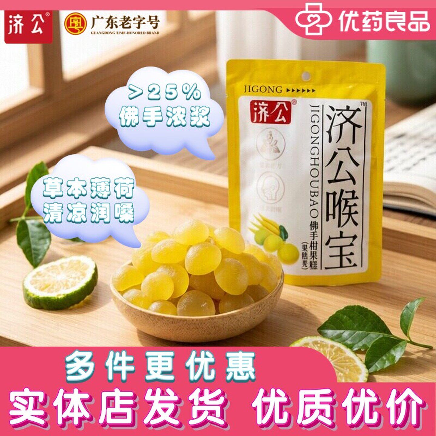 济公佛手柑果糕50g 草本配方清爽润喉潮汕特产休闲零食软糖果糕类