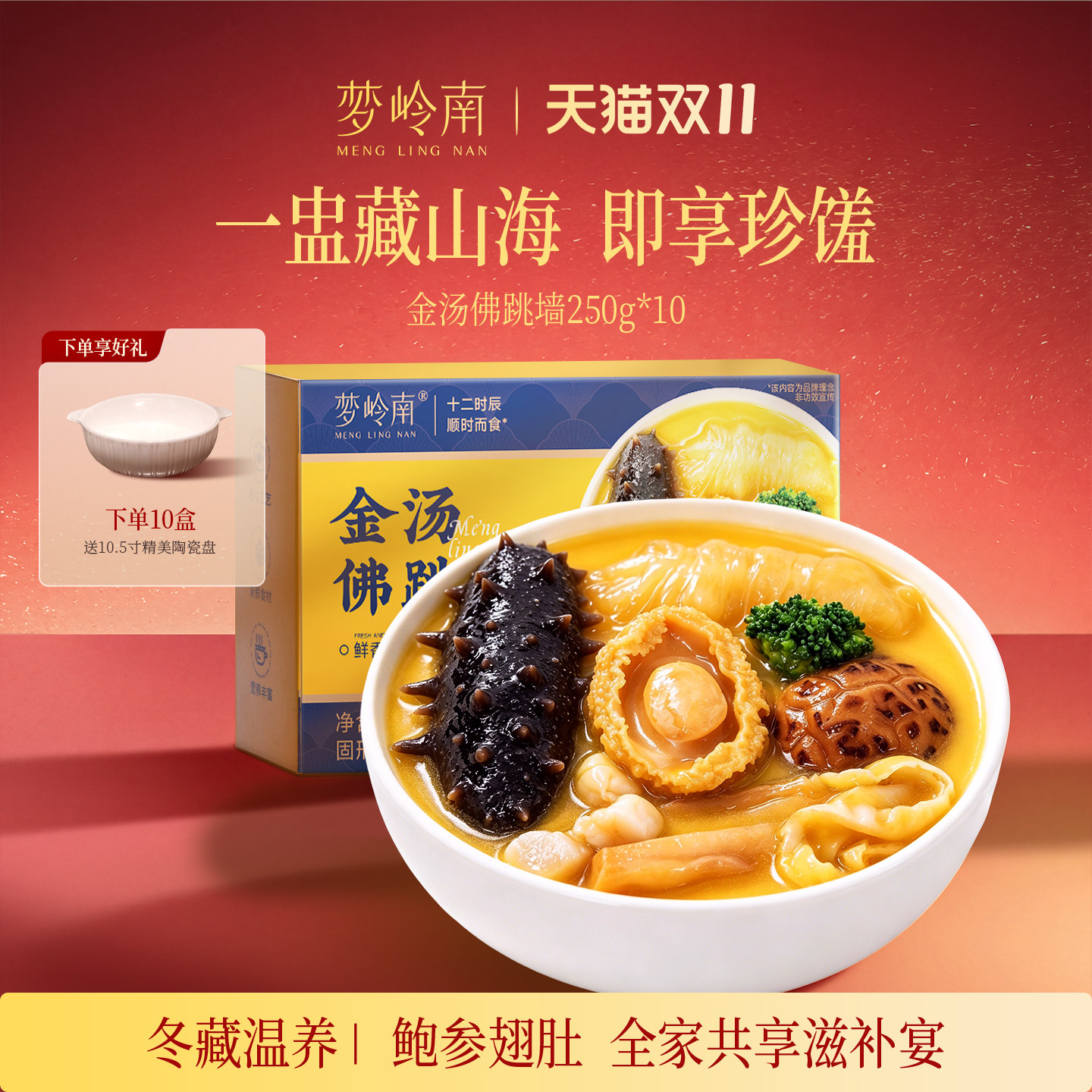 梦岭南金汤佛跳墙加热即食速食一人份海参鲍鱼中秋团圆饭正品送礼