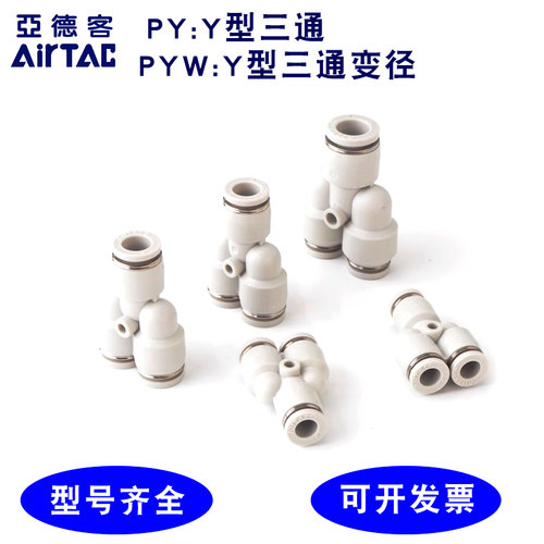 亚德客Y型三通变径接头可开发票