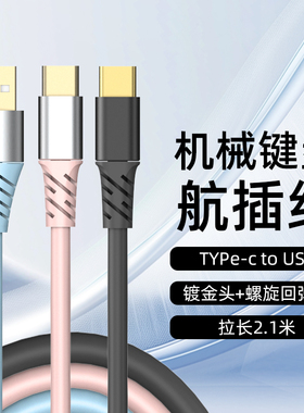 御斧(Royal Axe)客制化机械键盘航插线螺旋式数据线USB+Type-c