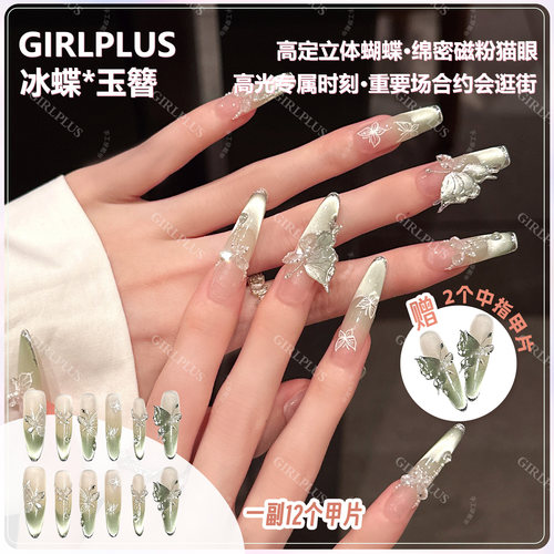 girlplus冰蝶玉簪手工穿戴甲长款立体蝴蝶猫眼奢华甲片2024新款