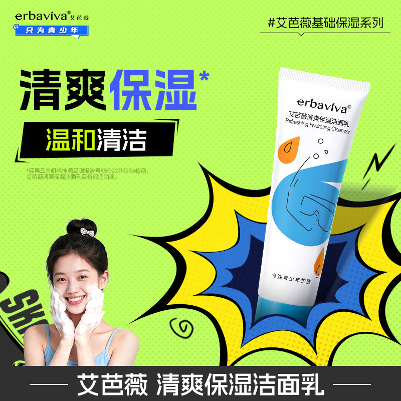 艾芭薇清爽保湿清洁面乳基础学生专用洗面奶青少年儿童护肤品套装