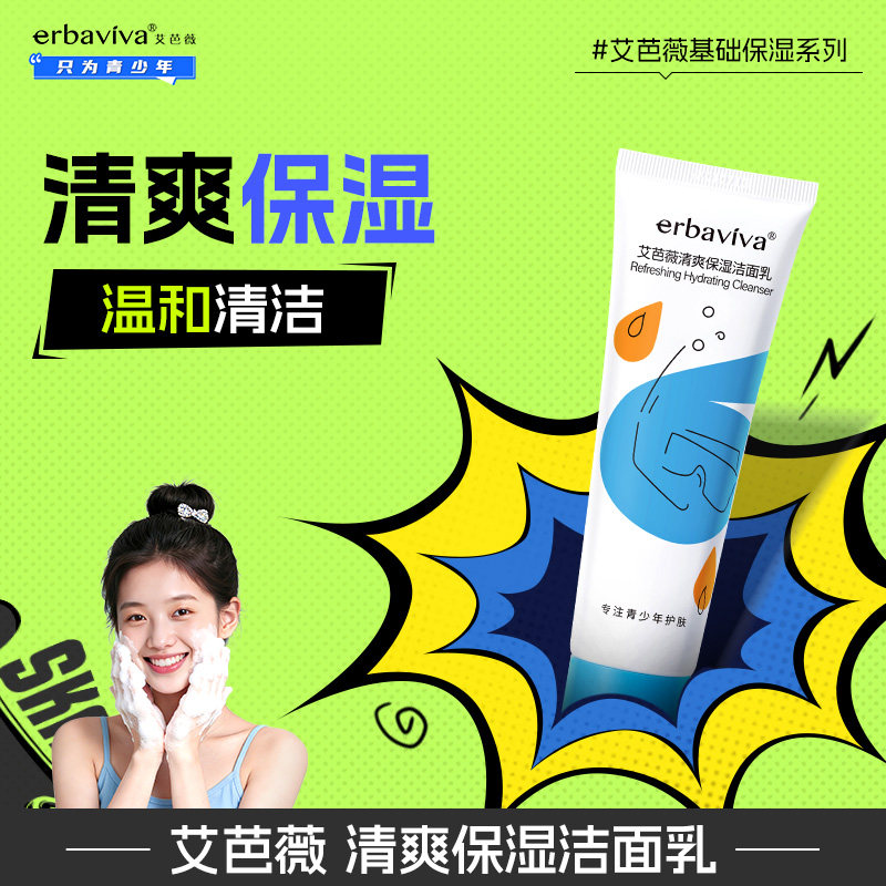 艾芭薇清爽保湿清洁面乳基础学生专用洗面奶青少年儿童护肤品套装
