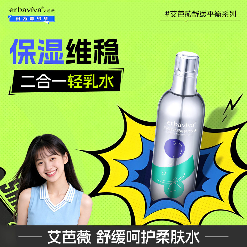 艾芭薇青少年舒缓呵护柔肤水青春期学生敏感肌适用保湿补水化妆水