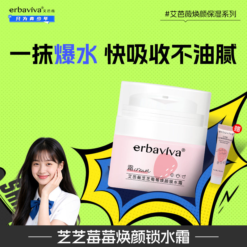艾芭薇芝芝莓莓焕颜锁水霜青少年男女生青春期补水保湿温和无刺激