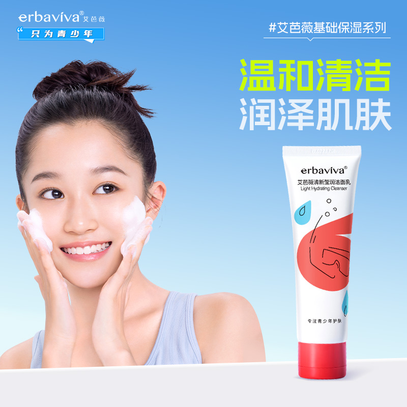 艾芭薇青少年控油补水保湿洁面乳