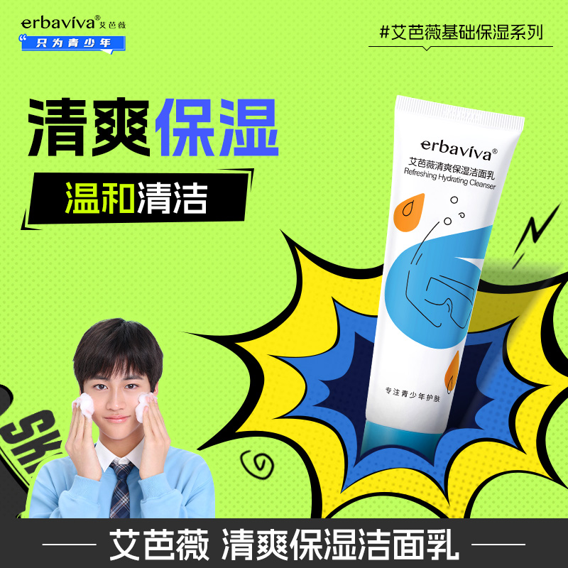 艾芭薇清爽保湿清洁面乳基础学生专用洗面奶青少年儿童护肤品套装
