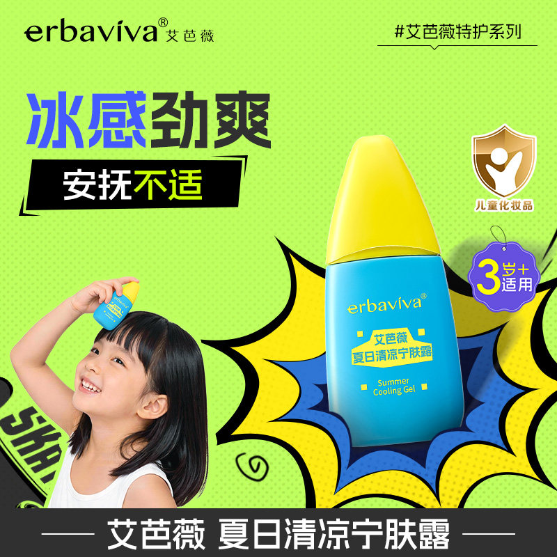 艾芭薇夏日清凉宁肤露爽身温和无刺激正品官方旗舰店