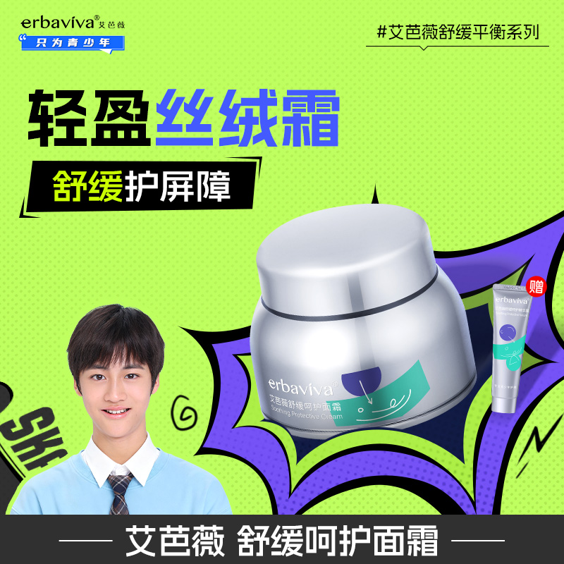 艾芭薇青少年舒缓保湿面霜