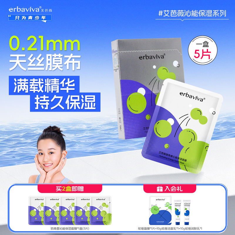 艾芭薇青少年沁能保湿面膜
