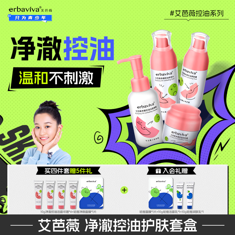 艾芭薇青少年控油四件套