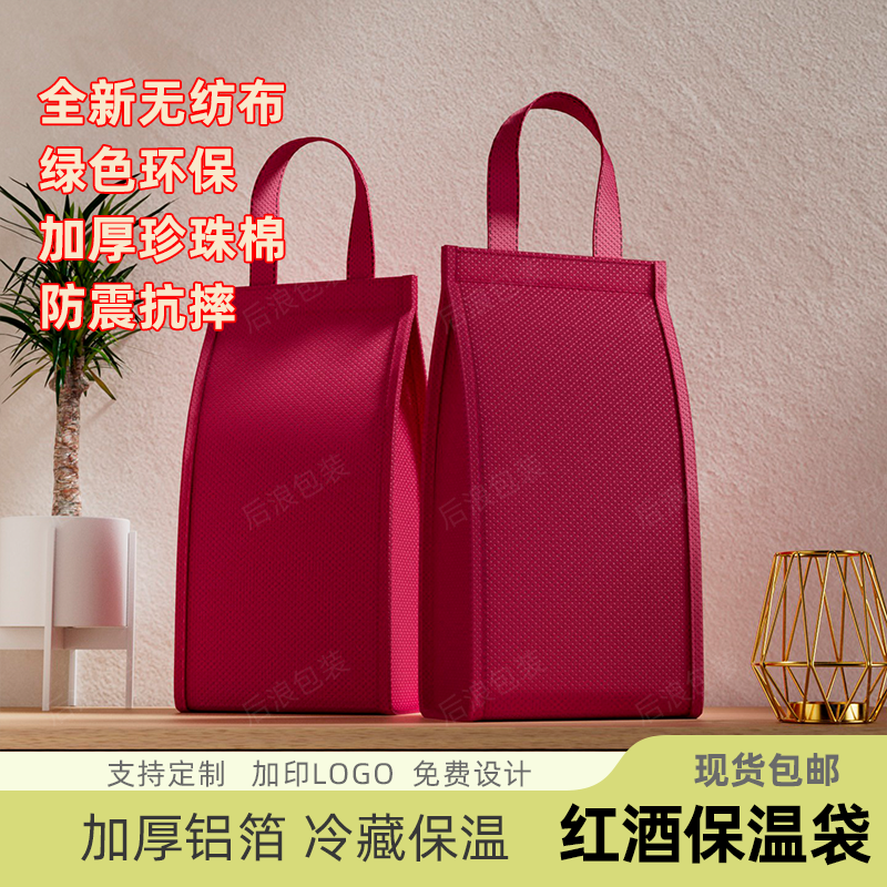 无纺布礼品袋红酒保温袋子单支双支环保手提袋葡萄酒袋定制印logo