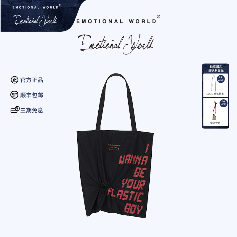 EmotionalWorld手提袋印花