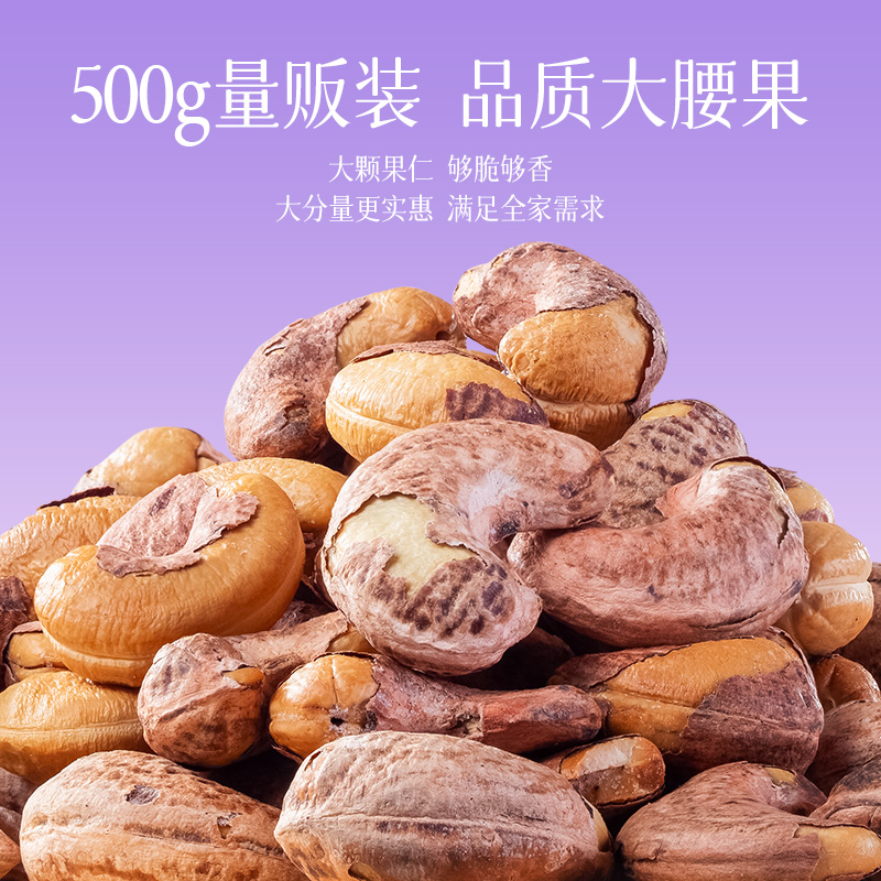 紫衣腰果500g带皮坚果干果仁罐装坚果炒货营养零食孕妇