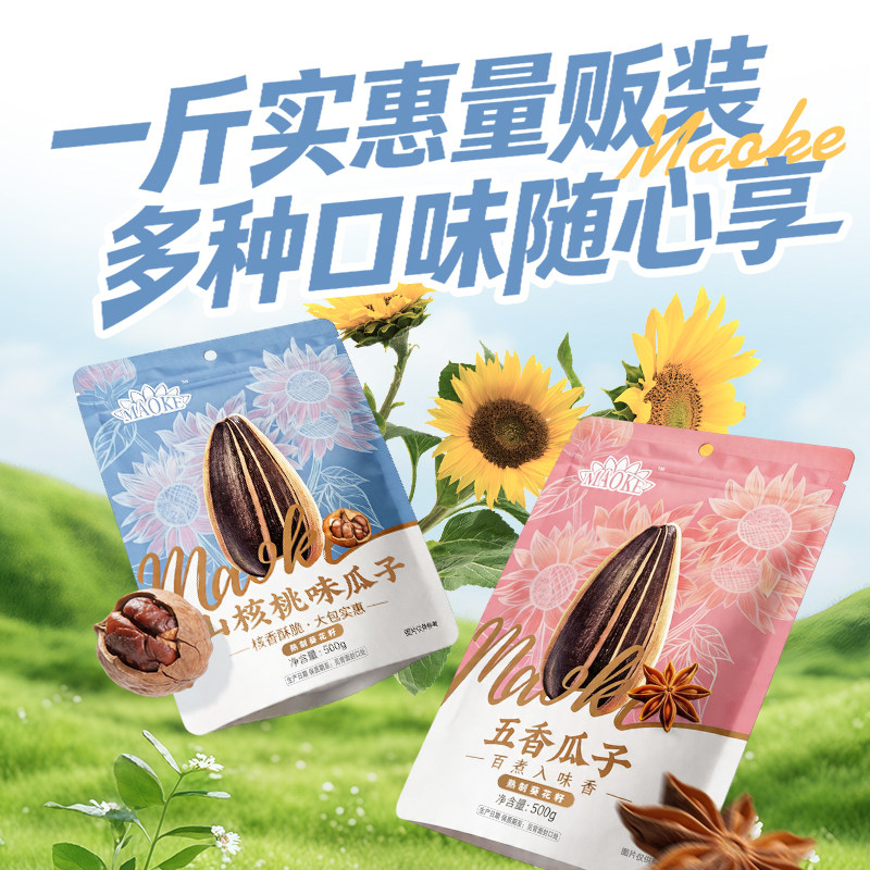 毛嗑瓜子焦糖/五香/山核桃味/原香毛嗑瓜子500g*2袋葵花籽