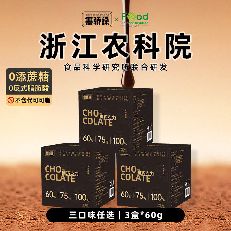 无骄绿农科院黑巧每日黑巧克力60g无添蔗糖可可脂健身解馋零食