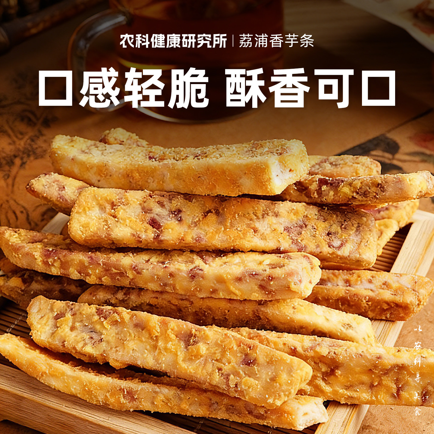 农科美食比薯条好吃荔浦芋头条咸蛋黄 酥脆香葱海苔追剧解馋零食