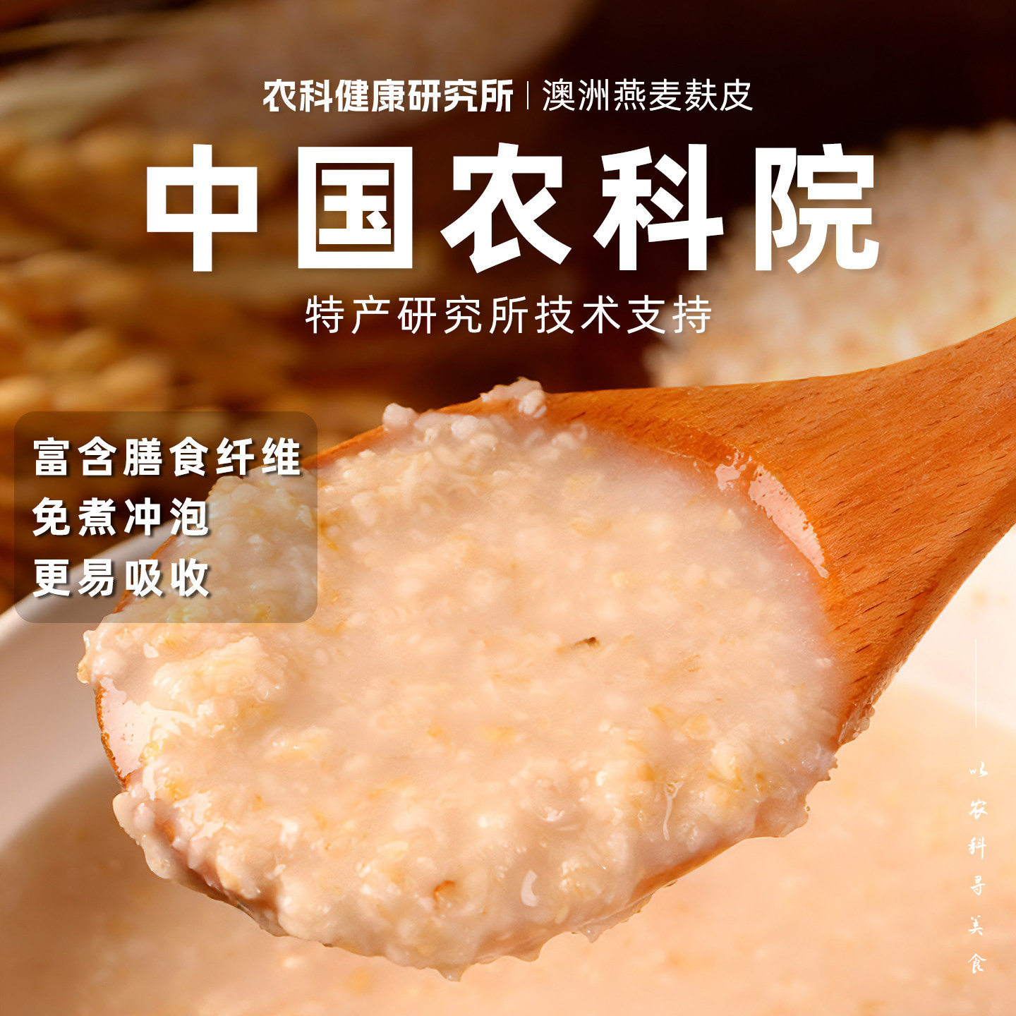 【中国农科院】澳洲燕麦麸皮即食冲饮高蛋白高纤维高饱腹营养早餐