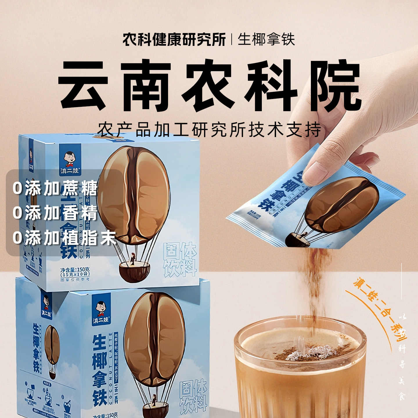 【云南农科院】滇二娃生椰拿铁咖啡速溶纯椰子粉豆热饮防困提神