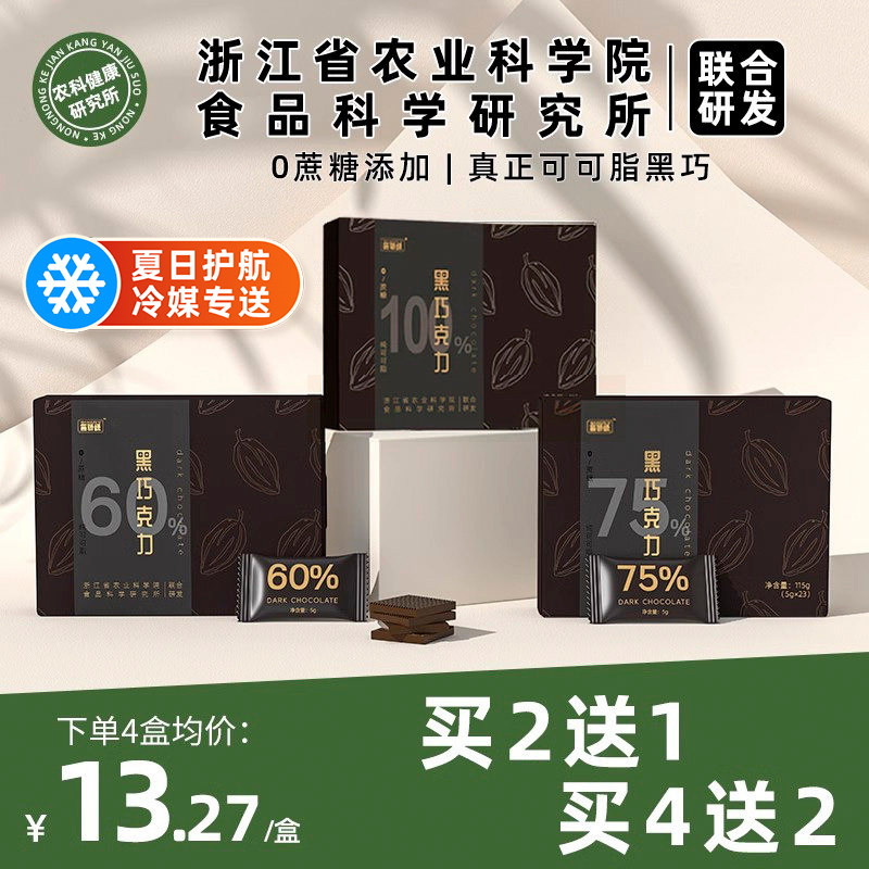 农科健康研究所浙江农科院每日黑巧克力可可脂无添蔗糖健身提神解馋休闲零食 22.7元 - 86线报