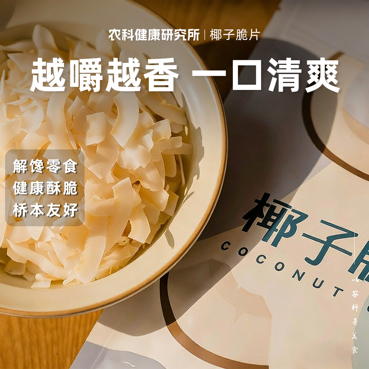 海南特产纯椰子脆片低温烘烤果干清香水果干健康酥脆休闲解馋零食