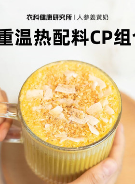 【江苏农科院】黄金暖暖人参姜黄奶姜黄奶粉组合暖身营养早餐即食