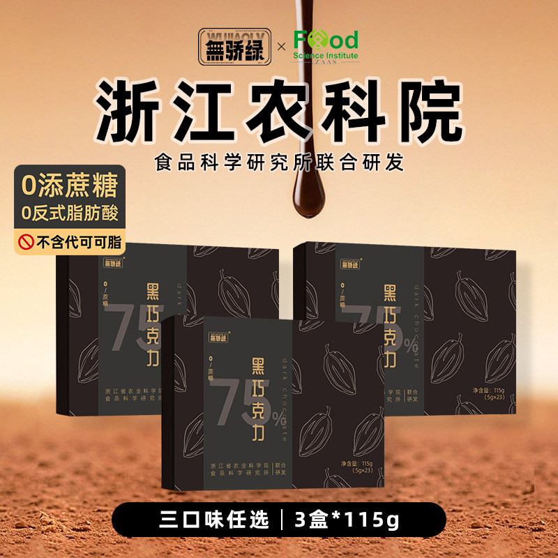 无骄绿农科院每日75%黑巧克力可可脂无添蔗糖下午茶解馋健身零食