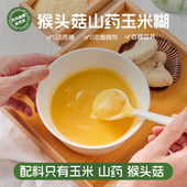 猴头菇山药玉米糊即食营养健康冲饮早餐代餐粉免煮粥饱腹冲饮