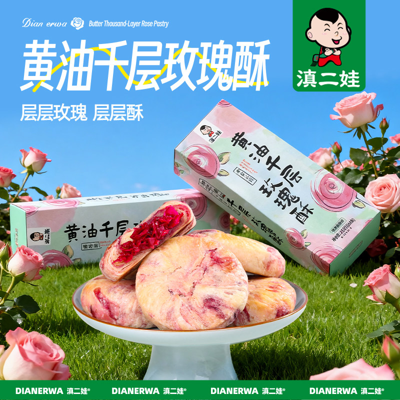 云南特产玫瑰黄油鲜花饼传统糕点