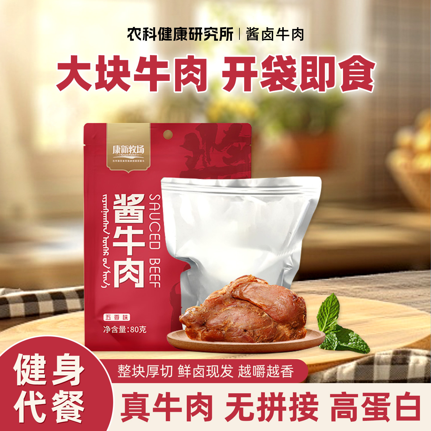 内蒙古草原酱牛肉开袋即食代餐