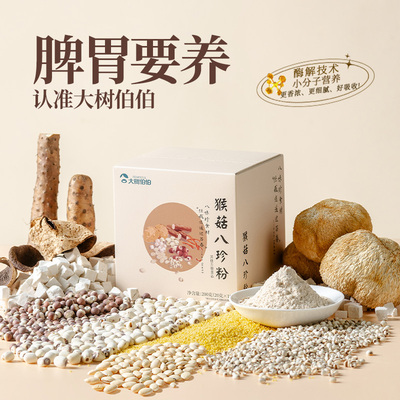大树伯伯猴头菇山药八珍粉代餐饱腹养食品早餐营养代餐饱腹冲饮