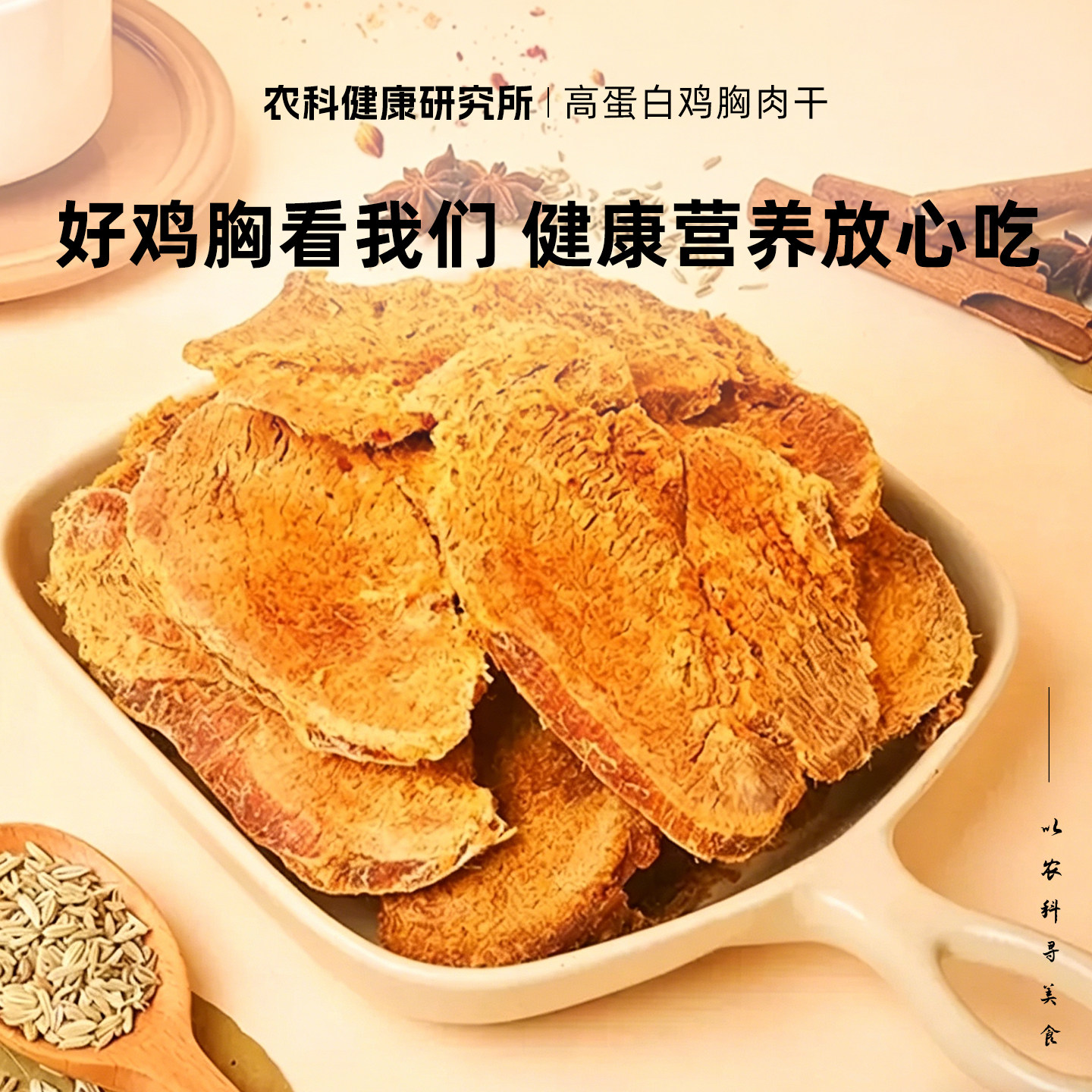 农科院鸡胸肉干高蛋白耐嚼健身