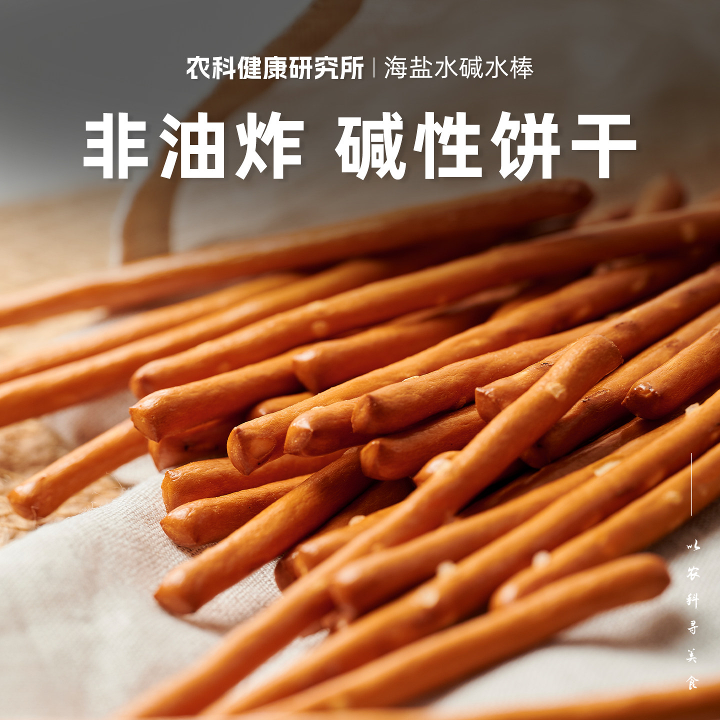 【浙江农科院】碱水棒酥脆长条早餐饼干麦香饱腹解馋即食休闲零食