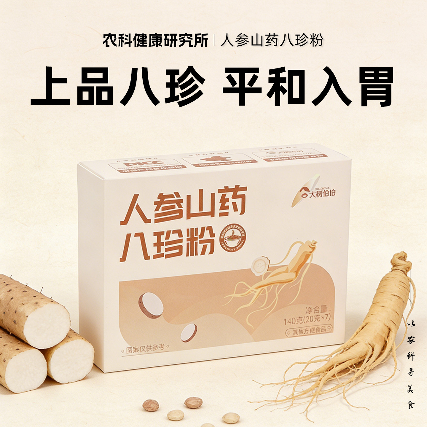 人参山药八珍粉古方改良