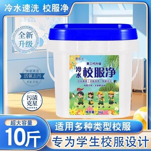 第三代全新校服净10斤大桶装去污
