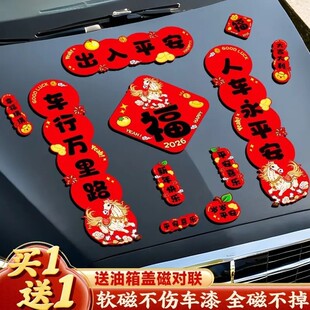 马年磁吸车贴对联2026汽车对联过年装饰车用贴纸春联福字出入平安