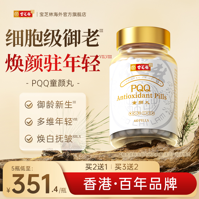 香港宝芝林高纯度PQQ童颜丸麦角硫因线粒体细胞营养素御龄驻颜