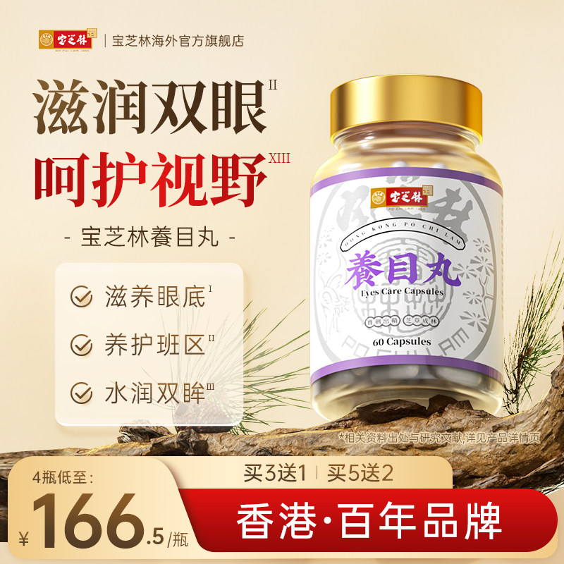 香港宝芝林叶黄素酯成人护眼蓝莓片中老年眼睛底营养补充养目丸