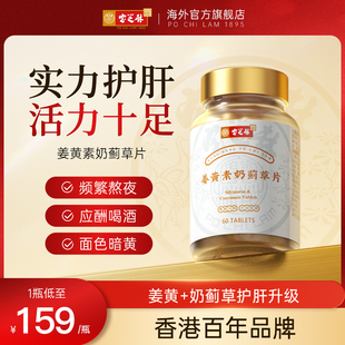 香港宝芝林姜黄素奶蓟草护肝片加班熬夜喝酒养肝非水飞蓟60粒