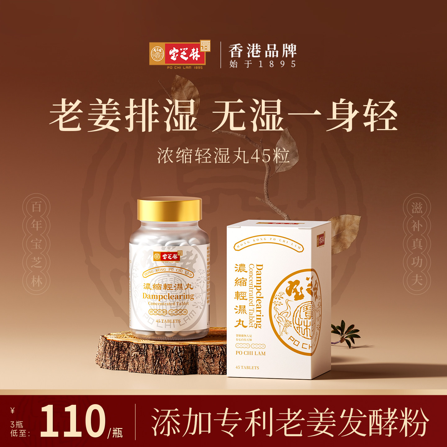 香港宝芝林祛湿轻湿丸健脾草本体内湿气重调理水肿【45粒升级款】