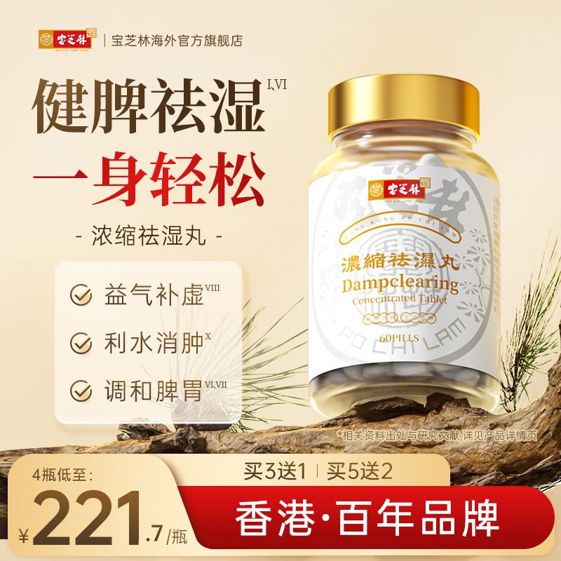 正品祛湿丸香港宝芝林