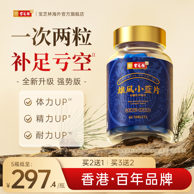 香港宝芝林雄风片牡蛎肽精华精氨酸保健滋补品肾玛咖男性成人正品